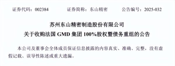 场外配资公司 东山精密拟1亿欧元收购法国GMD集团 完善全球化产业布局